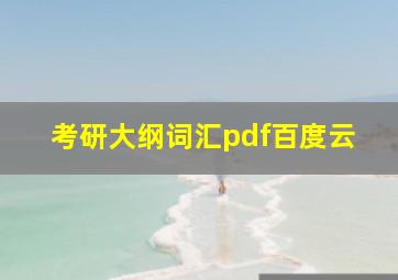 考研大纲词汇pdf百度云