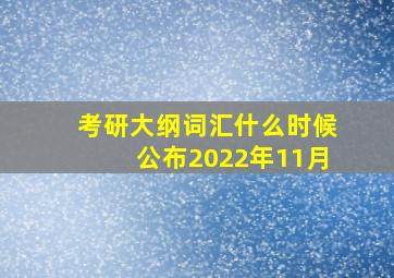 考研大纲词汇什么时候公布2022年11月