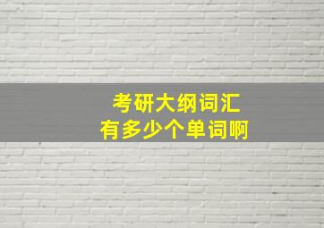 考研大纲词汇有多少个单词啊