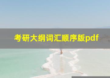 考研大纲词汇顺序版pdf