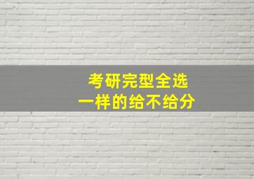 考研完型全选一样的给不给分