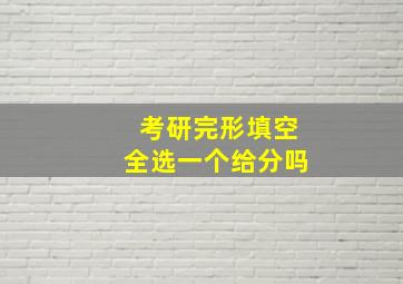 考研完形填空全选一个给分吗