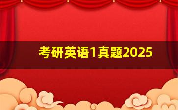 考研英语1真题2025