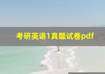 考研英语1真题试卷pdf