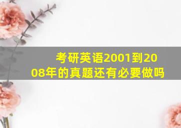 考研英语2001到2008年的真题还有必要做吗