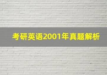 考研英语2001年真题解析