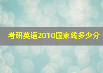 考研英语2010国家线多少分