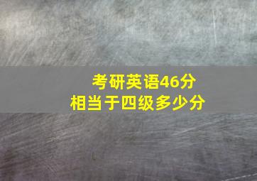 考研英语46分相当于四级多少分