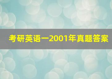 考研英语一2001年真题答案