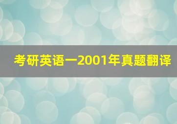 考研英语一2001年真题翻译