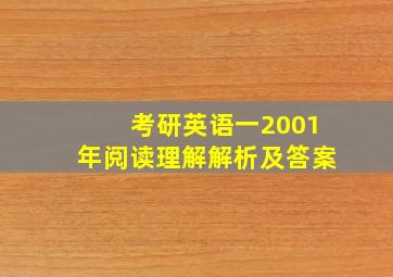 考研英语一2001年阅读理解解析及答案