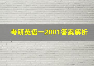 考研英语一2001答案解析