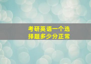 考研英语一个选择题多少分正常