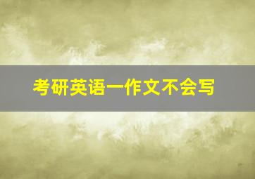 考研英语一作文不会写