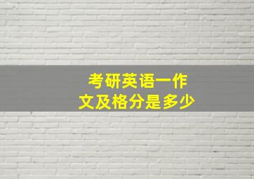 考研英语一作文及格分是多少