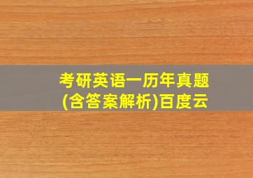 考研英语一历年真题(含答案解析)百度云