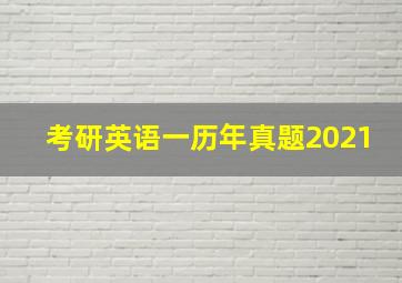 考研英语一历年真题2021