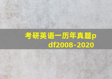 考研英语一历年真题pdf2008-2020