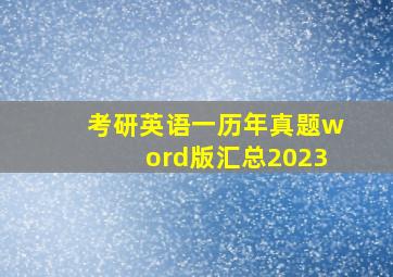 考研英语一历年真题word版汇总2023