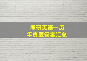 考研英语一历年真题答案汇总