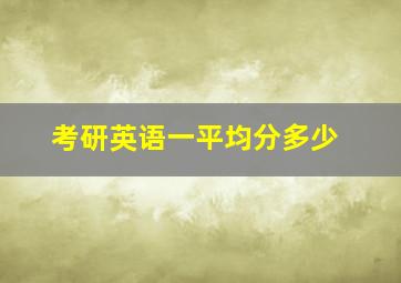 考研英语一平均分多少