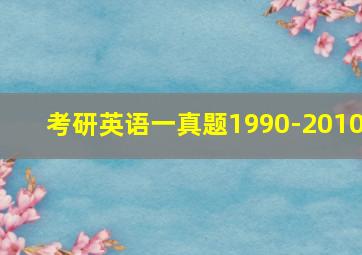 考研英语一真题1990-2010