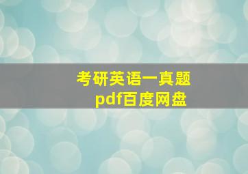 考研英语一真题pdf百度网盘