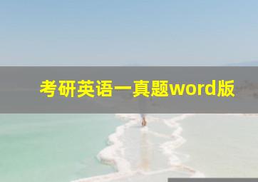 考研英语一真题word版