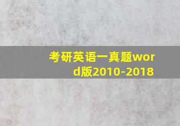 考研英语一真题word版2010-2018