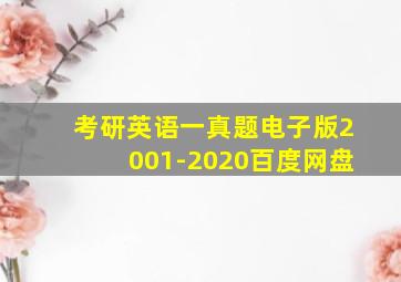 考研英语一真题电子版2001-2020百度网盘