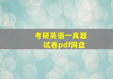 考研英语一真题试卷pdf网盘