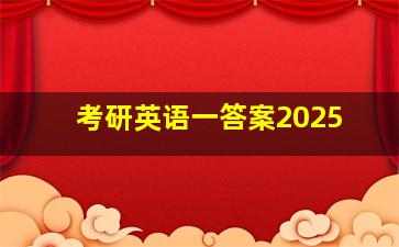 考研英语一答案2025