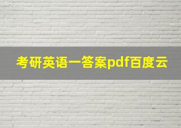 考研英语一答案pdf百度云