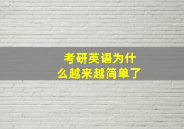 考研英语为什么越来越简单了