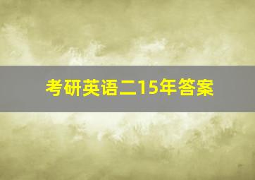 考研英语二15年答案