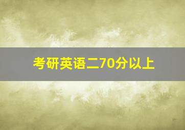 考研英语二70分以上