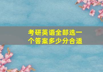 考研英语全部选一个答案多少分合适