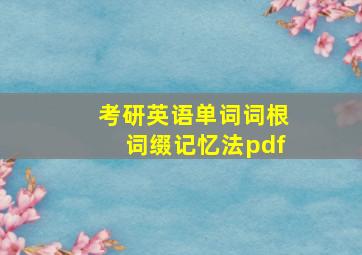 考研英语单词词根词缀记忆法pdf