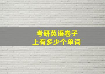 考研英语卷子上有多少个单词