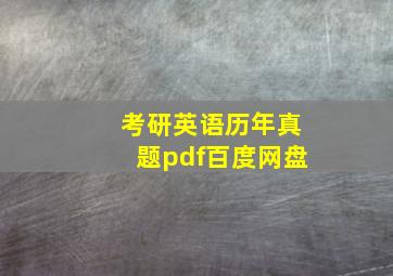 考研英语历年真题pdf百度网盘