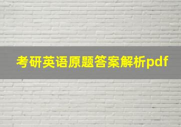 考研英语原题答案解析pdf