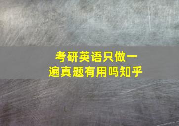 考研英语只做一遍真题有用吗知乎