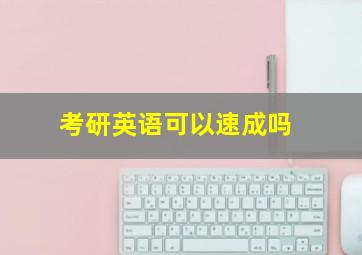 考研英语可以速成吗