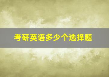 考研英语多少个选择题