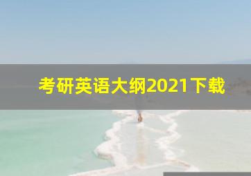 考研英语大纲2021下载