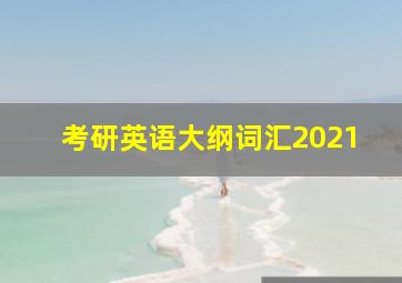 考研英语大纲词汇2021