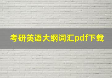 考研英语大纲词汇pdf下载