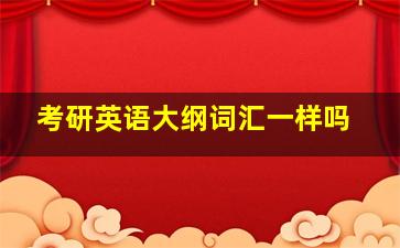 考研英语大纲词汇一样吗