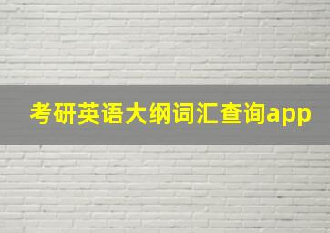 考研英语大纲词汇查询app