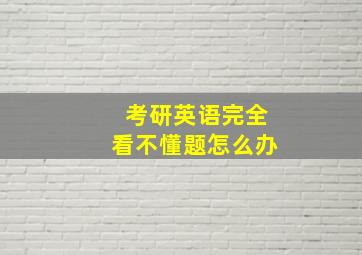 考研英语完全看不懂题怎么办